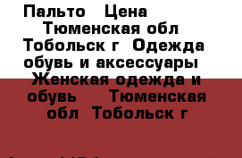 Пальто › Цена ­ 2 800 - Тюменская обл., Тобольск г. Одежда, обувь и аксессуары » Женская одежда и обувь   . Тюменская обл.,Тобольск г.